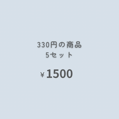 ５点　『おまとめ購入』専用ページ