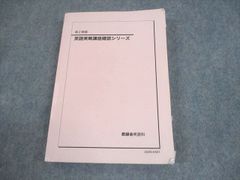 鉄緑会 高2英語 英語実戦講座確認シリーズ - メルカリ