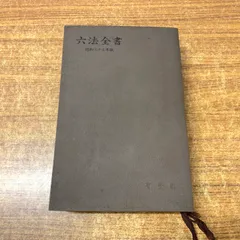 2025年最新】六法全書 昭和の人気アイテム - メルカリ