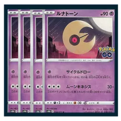 ☆ルナトーン 4枚セット ポケモン