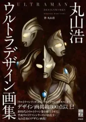 【未品未読】ウルトラマンネクサス　丸山浩デザイン画集　IF ONLY 大晦日限定出品‼️丸山浩デザイン画集『ウルトラマンネクサス IF ONLY
