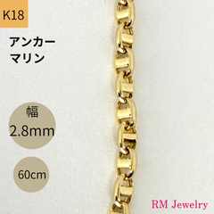 新品 18金 アンカー マリン チェーン ネックレス マリーナ パイプ アズキ 幅2.8mm 60cm 中空 豚鼻 K18 YG 丸アズキ RMジュエリー
