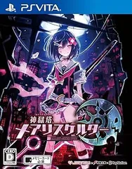 神獄塔 メアリスケルター - PS Vita
