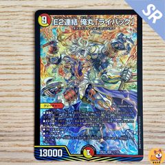 E2連結 俺丸 ライバック イーツれんけつおれまるライバック ディ