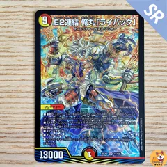DM25-EX2】E2連結 俺丸「ライバック」 SR 1枚 - メルカリ