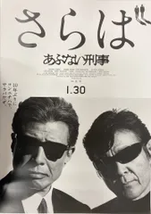 さらば あぶない刑事　B２ポスター　宣伝用ポスター あぶない刑事：飲酒運転防止を訴え 三重県警がタイアップ | 毎日新聞