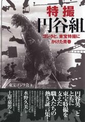 有川貞昌 ゴジラの息子と円谷英二」初版帯付き【美品】 - メルカリ
