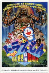 ドラえもん のび太とブリキの迷宮」劇場公開版B2サイズポスター