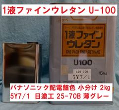 ニッペ 1液ファインウレタン U-100 調色 5Y7/1 日塗工 25-70B 薄グレー 小分け2㎏ つやあり パナソニック配電盤色 日本ペイント