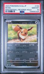 ★【PSA10】イーブイ (Eevee) マスターボールミラー ポケモンカード 2023年 ポケモンカード151 sv2a 133/165