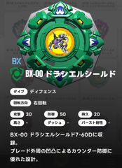 ベイブレードX BEYBLADE X ブレード単品/ドラシエルシールド ステッカー付き BX-00