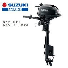 新品 メーカー保証付□スズキ□ DF2 4スト2馬力 トランサムL