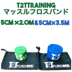 新発売・改良版】T2Tオリジナル マッスルフロスバンド 3.5m
