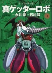 2025年最新】真ゲッターロボ 漫画の人気アイテム - メルカリ