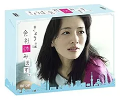 【中古】きょうは会社休みます。 DVD-BOX