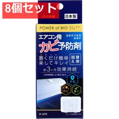 パワーオブバイオ エアコン用カビ予防剤 詰替用 2個入 8個セット まとめ売り
