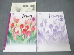 塾専用 中1 iワーク 数学【東京書籍準拠】 書き込み無し 023M5B