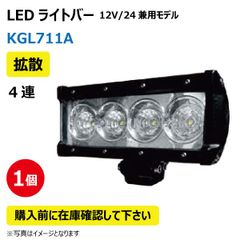 LED作業灯 KGL711A 拡散 4連 ライトバー 40W 12/24V兼用 6500K 2800LM 9-32V IP68 防塵 防水 ノイズキャンセラー ライト トラクター