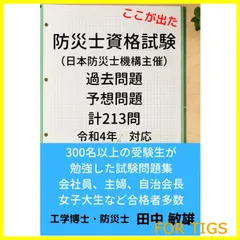 【在庫処分】防災士資格試験問題　過去問題　予想問題　計213問　令和4年対応: 300名以上の受講生が勉強した試験問題集のサムネイル