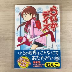 らいか•デイズ　9巻ポストカード付【初版帯付き】/【作者】むんこ/GF-0225017898-YP/GF09331