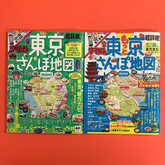 東京さんぽ地図／もっと東京さんぽ地図 2冊セット　ym_a23_8439