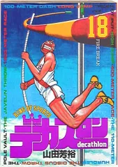 山田芳裕　デカスロン　全巻 楽天市場】【漫画】【中古】デカスロン ＜1〜23巻完結＞ 山田