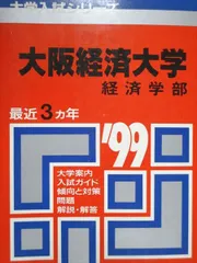 2025年最新】大阪経済大学 赤本の人気アイテム - メルカリ