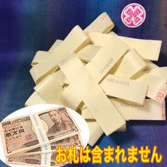 100万円の帯封　金運　アップアイテム　財布 帯　宝くじ　封筒
