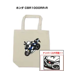 車種別ボディカラーが選べるトートバッグ・エコバッグ【ナンバー入れ可】 バイク ホンダ CBR1000RR-R