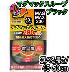 MAGMAX200 マグマックスループ ブラック 【45/50cm】　【ODK】
