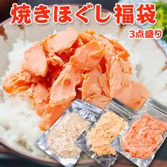 焼きほぐし福袋（紅鮭ほぐし150g×1+新巻ほぐし150g×1+焼き鯖ほぐし 150g×1）常温便 ネコポス 送料無料 さけ サケ サーモン サバ　魚 さかな 骨取り 骨なし 骨とり 紅鮭 新巻鮭　鯖 鮭フレーク お弁当 おにぎり