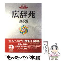 岩波書店 広辞苑 第五版 EPWING CD-ROM Amazon.co.jp: 広辞苑 第五版 CD-ROM版 (EPWING) : 本