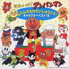 それいけ!アンパンマン にんきものだいしゅうごう!キャラクター ベスト 15 【CD、音楽 中古 CD】レンタル落ち