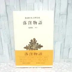 2024年最新】新潮日本古典集成の人気アイテム - メルカリ