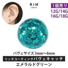 【凛公式】ボディピアス キャッチ エメラルドグリーン 18G 16G 14G 12G キラキラ 金属アレルギー 軟骨ピアス サージカルステンレス リッチ コーティング パヴェ つけっぱなし