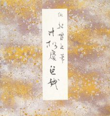 絵師100人展 ミニ色紙 和武はざの 貴方の道が幸多からんことを 絵師100人展 色紙 和武はざの 貴方の道が幸多からんことを - メルカリ