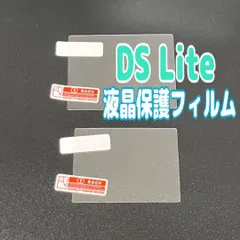 DS Lite 専用 液晶保護フィルム 上下セット　ニンテンドー