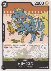 【中古】 ONE PIECEカードゲーム ワンピースカードゲーム ケルベロス OP-06 OP06-087 C CHARACTER キャラクター 黒 スリラーバーク海賊団のサムネイル