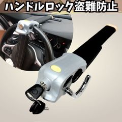 ハンドルロック ステアリングロック 車の盗難防止 リレーアタック防止対策付き