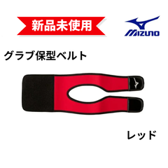 【新品未使用】MIZUNO グラブ保型ベルト 野球 グローブ 型付け 1GJYG13100