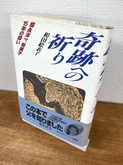 奇跡への祈り　福永洋一、裕美子15年の闘い【単行本】和田絵衣子