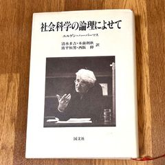 社会科学の論理によせて ユルゲン・ハーバーマス　清水多吉•木前利秋・波平恒男•西阪 仰 訳　国文社