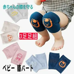 ベビー 膝パッド お得な3組セットレッグウォーマー キッズ 赤ちゃん ニーパッド 膝あて 膝当て ひざあて ひざパッド 赤ちゃん 膝当て サポーター ひざ当て ひざサポーター ハイハイ 掴まり立ち  かわいい nleg04