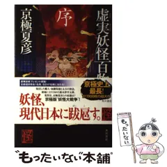 2026年最新】虚実妖怪百物語 序 京極 夏彦の人気アイテム - メルカリ