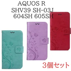 [ 3個セット 処分 ] AquosR SHV39 SH-03J SH03J 604SH 605SH ケース 手帳型 カバー 蝶 バタフライ 緑 紫 赤 レザー 革 送料無料