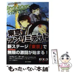【中古】 東京アンリミテッド ダブルクロスTHE 3RD EDITIONリプレイ+データ (DX3 RPG) / 丹藤武敏  ファーイースト・アミューズメント・リサーチ / ＫＡＤＯＫＡＷＡ