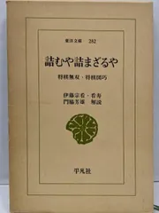将棋図巧・将棋無双 2冊セット 詰むや詰まざるや: 将棋無双・将棋図巧 (911;911) (平凡社ライブ