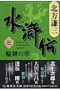 水滸伝  ３（輪舞の章） /集英社/北方謙三（文庫）