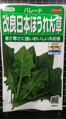 改良 日本ほうれん草 パレード ホウレンソウ 種 ３袋セット
