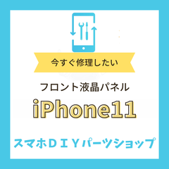 【iPhone11】フロント液晶パネル 検品済み LCD 修理 液晶